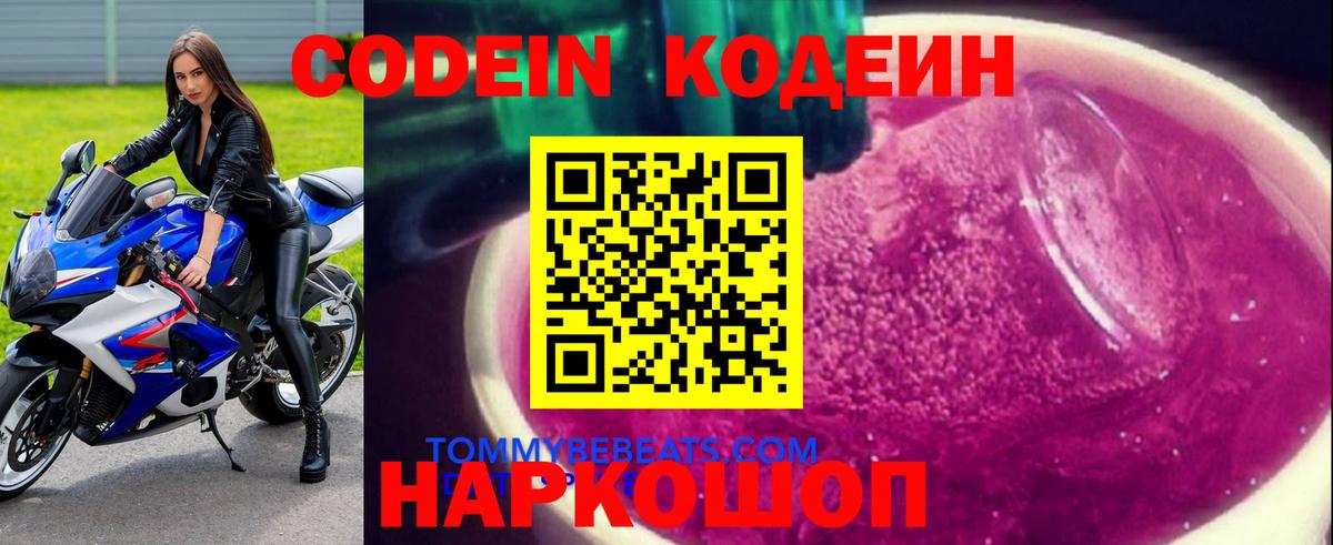 Codein напиток Lean (лин) Губкин